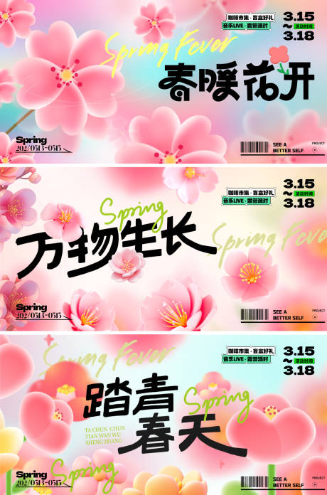 源文件下載【享設計】搜索編號：39170028443825600【春天展板形象活動背景板】