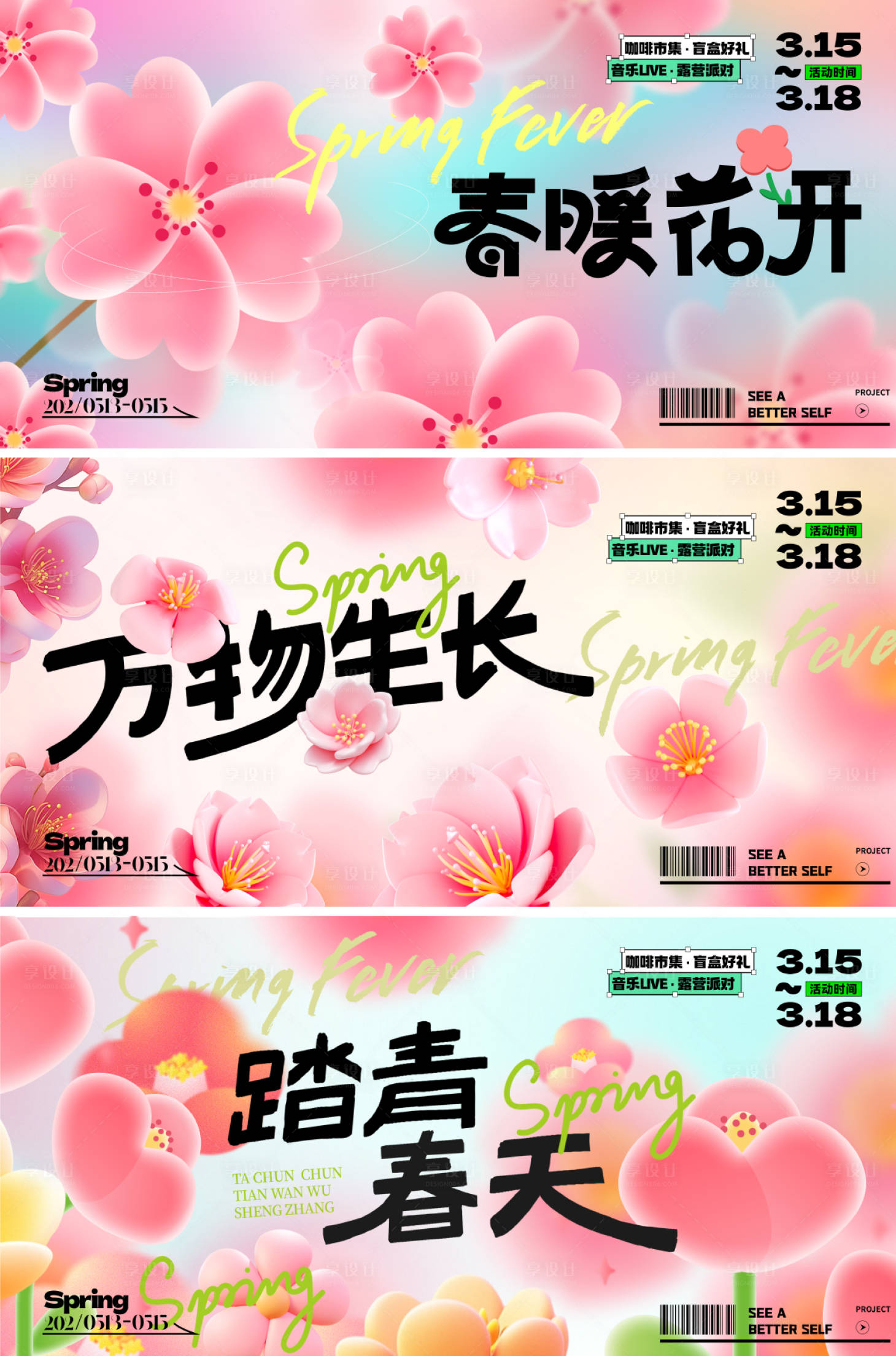 源文件下載【享設計】搜索編號：39170028443825600【春天展板形象活動背景板】