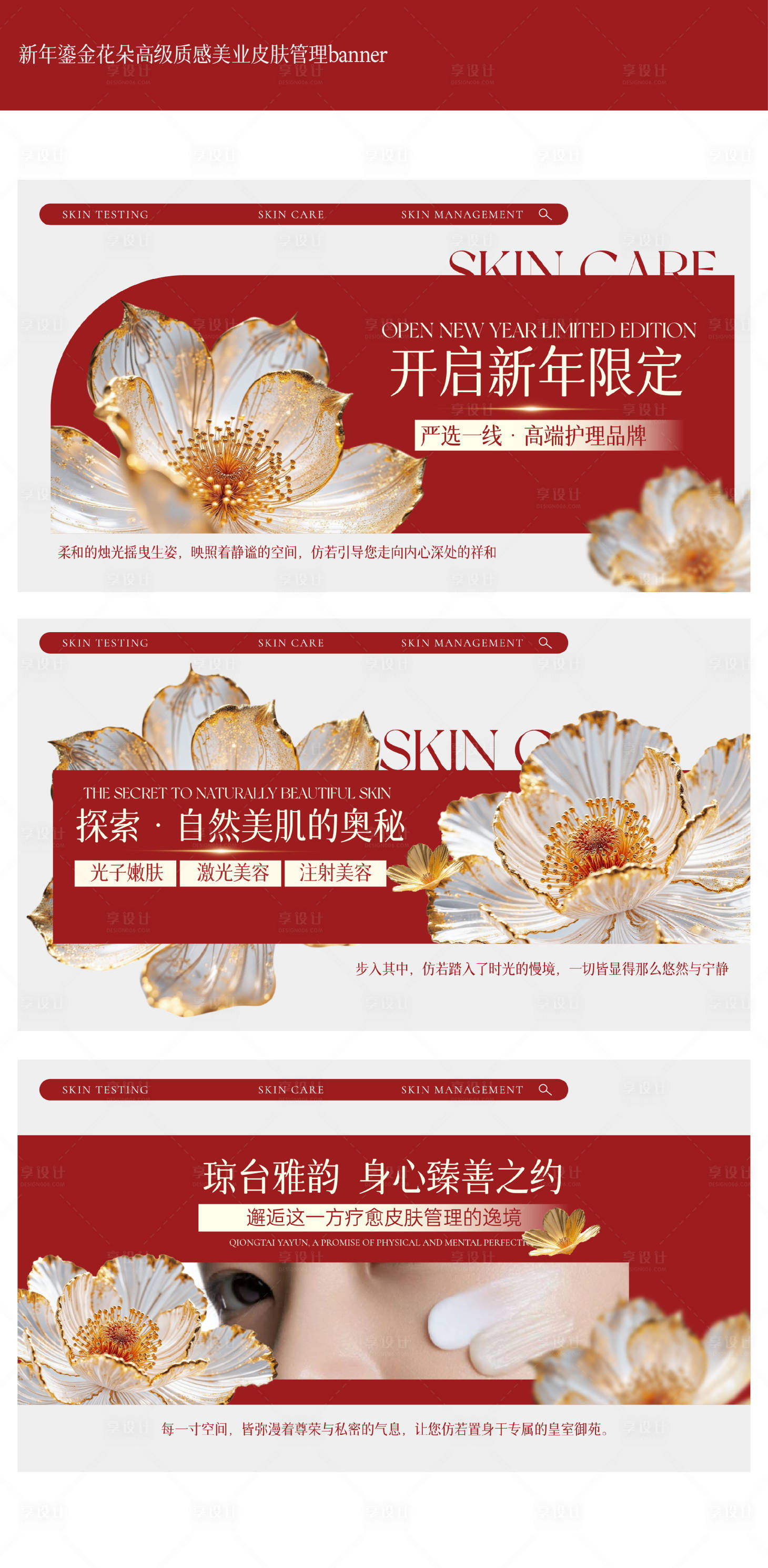 源文件下載【享設(shè)計(jì)】搜索編號(hào)：58320028200062788【新年皮膚管理banner】