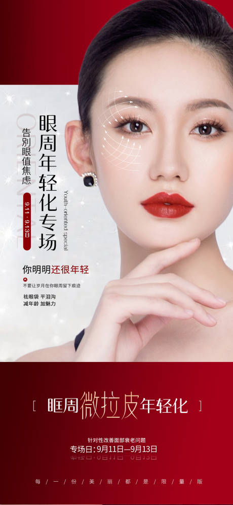 美业抗衰专场海报