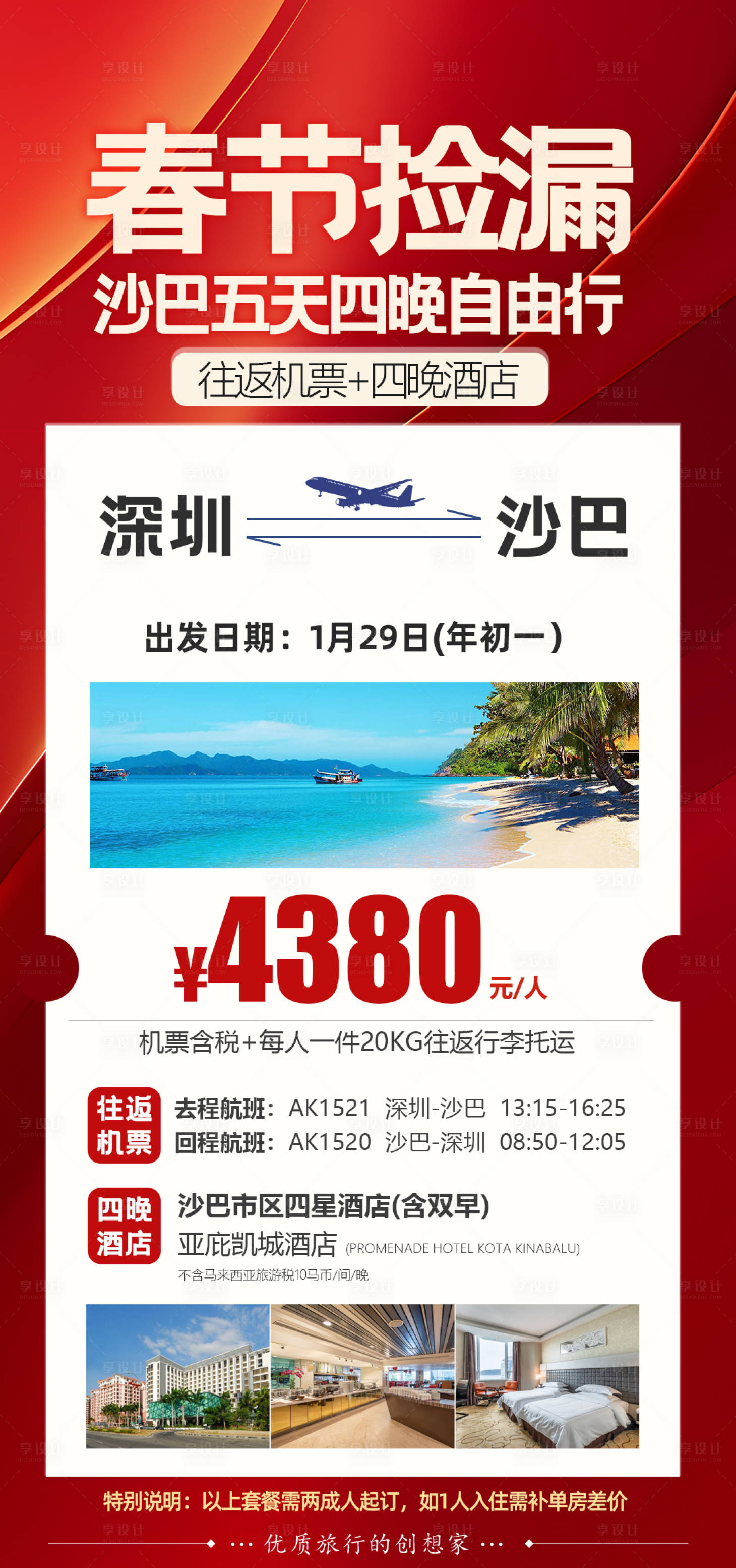 源文件下载【春节特价机票沙巴机票海报】编号：74870028453183783