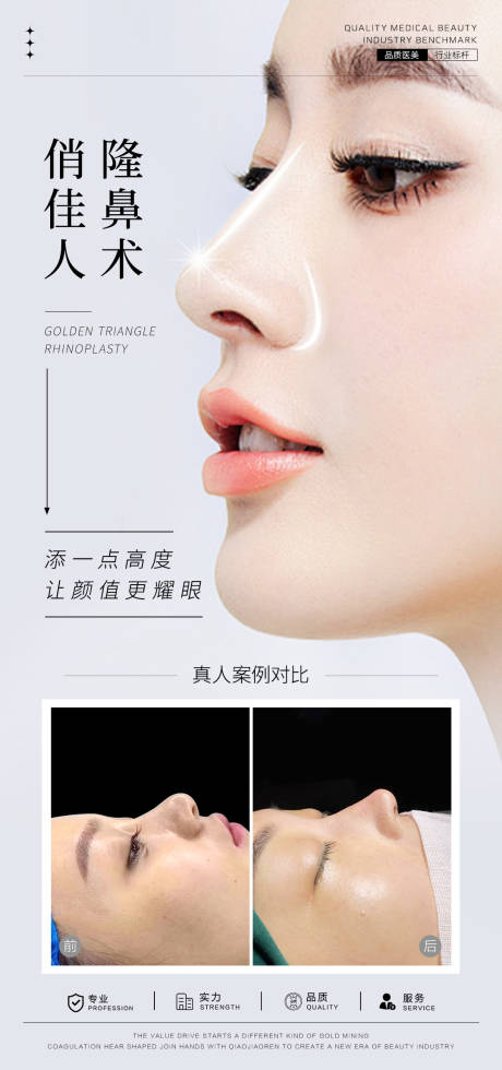 源文件下載【享設計】搜索編號：47490028197426995【隆鼻案例海報】