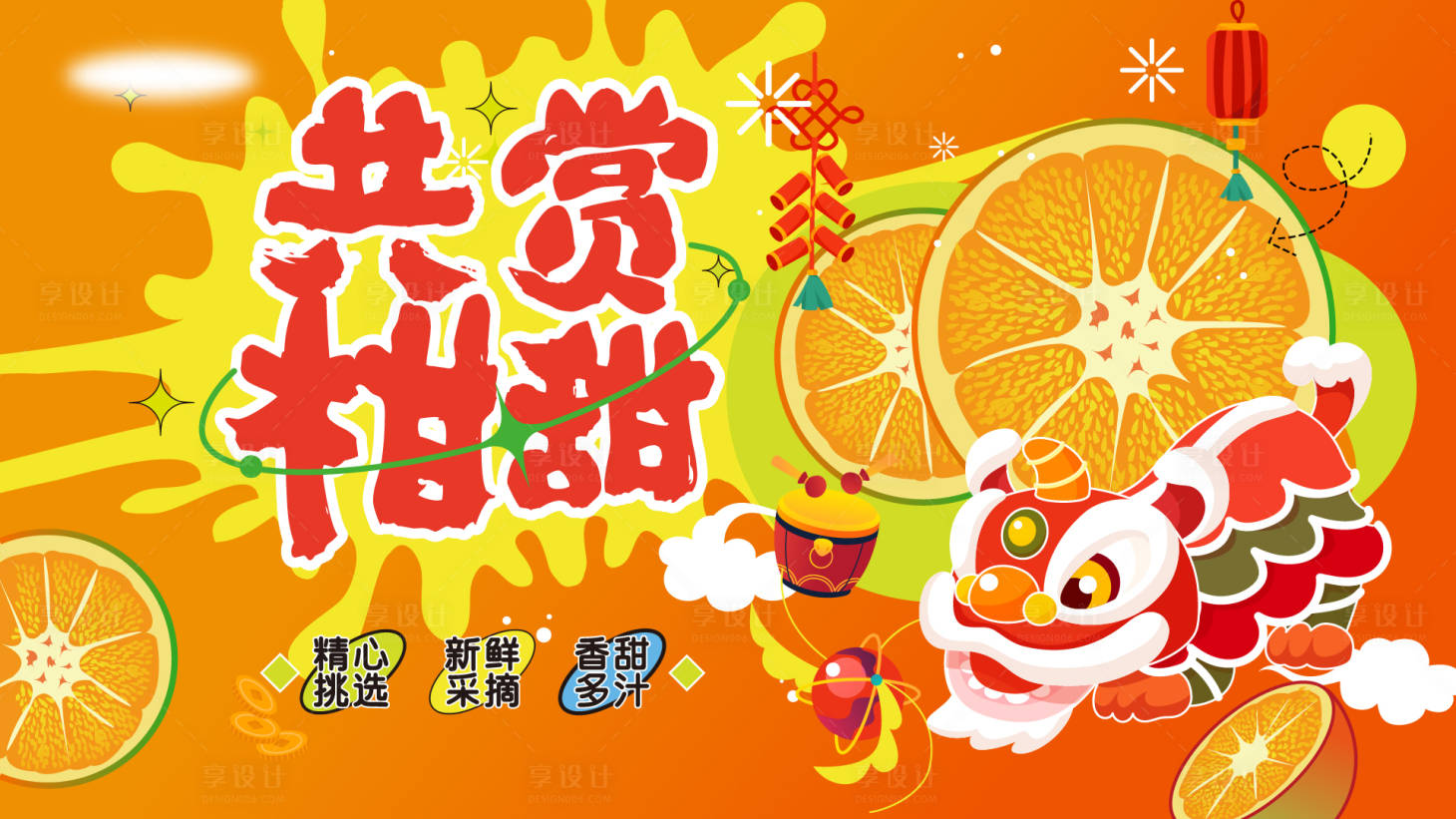 源文件下载【享设计】搜索编号：99870028344456844【皇帝柑节背景板】