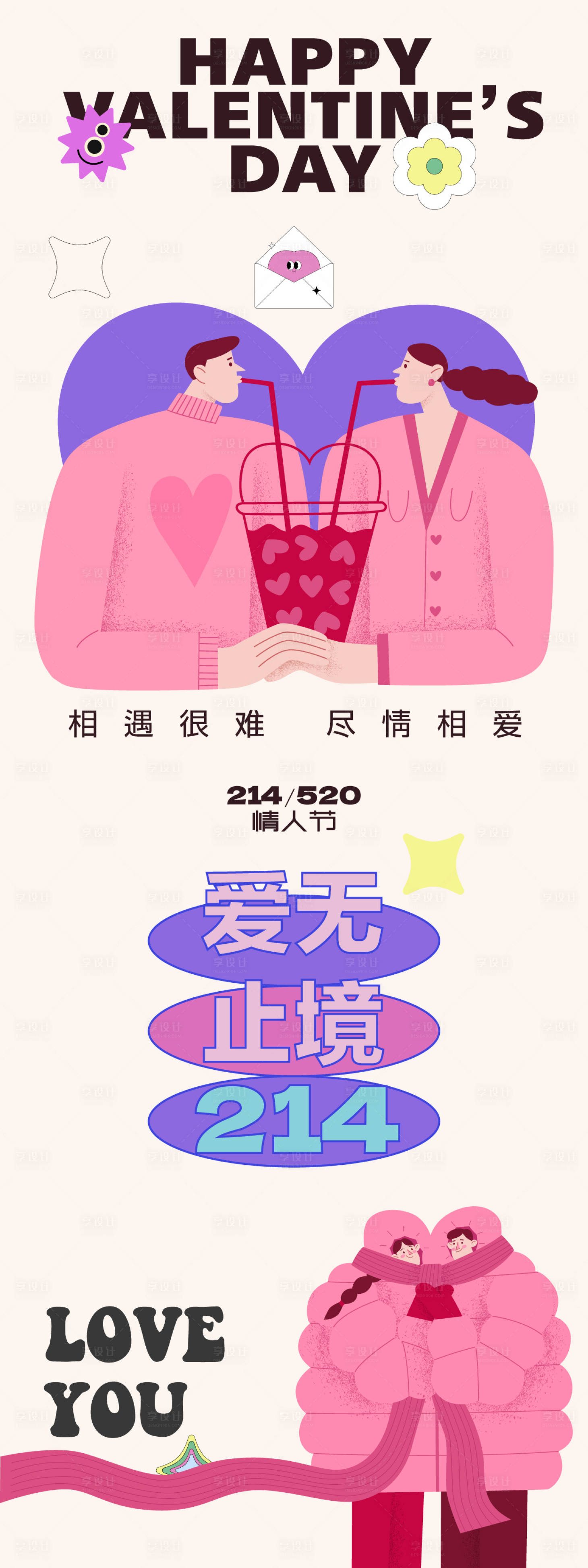 源文件下载【享设计】搜索编号：13230028539593489【情人节告白日商业长图】