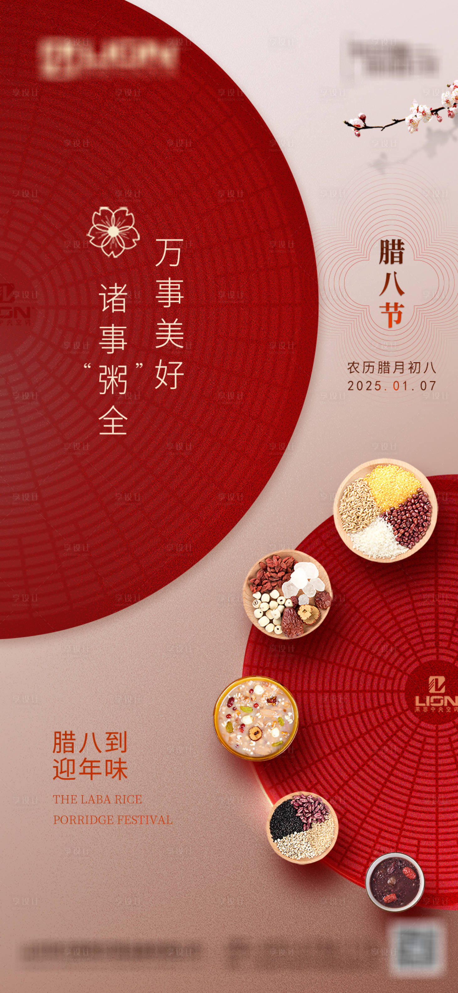 源文件下載【享設計】搜索編號：60970028211605203【臘八節喜慶海報】