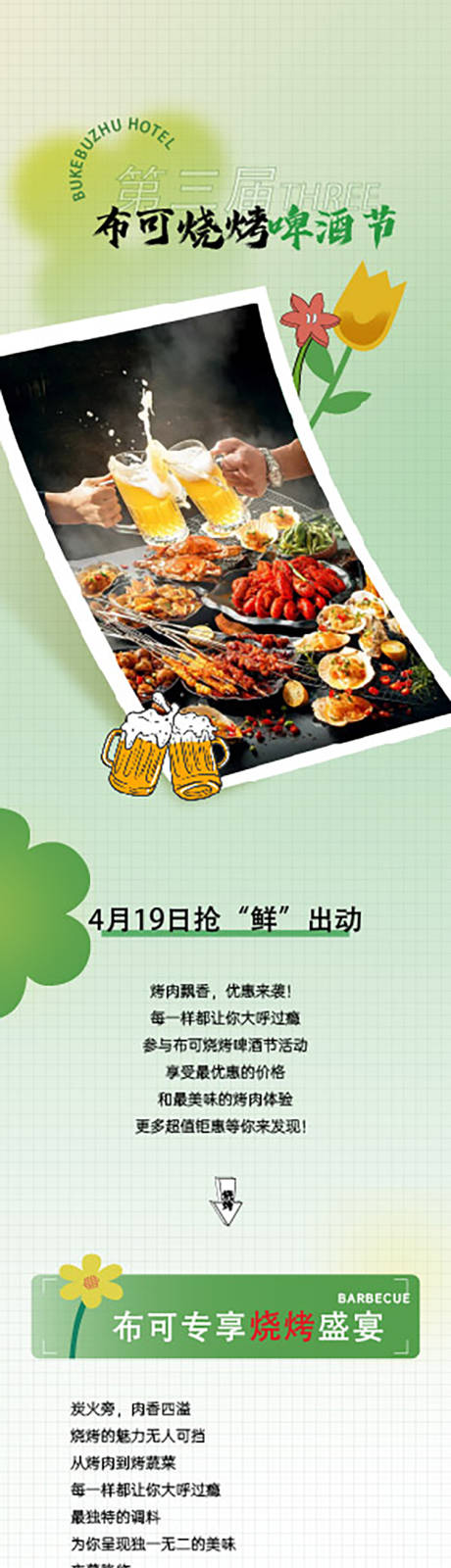源文件下载【酒店烧烤美食海报长图推文海报】编号：72950028239804952