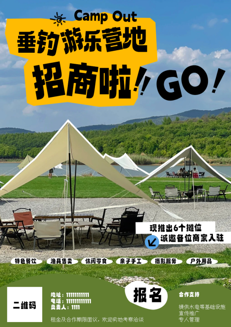 源文件下载【享设计】搜索编号：96350028328013494【露营招商海报】