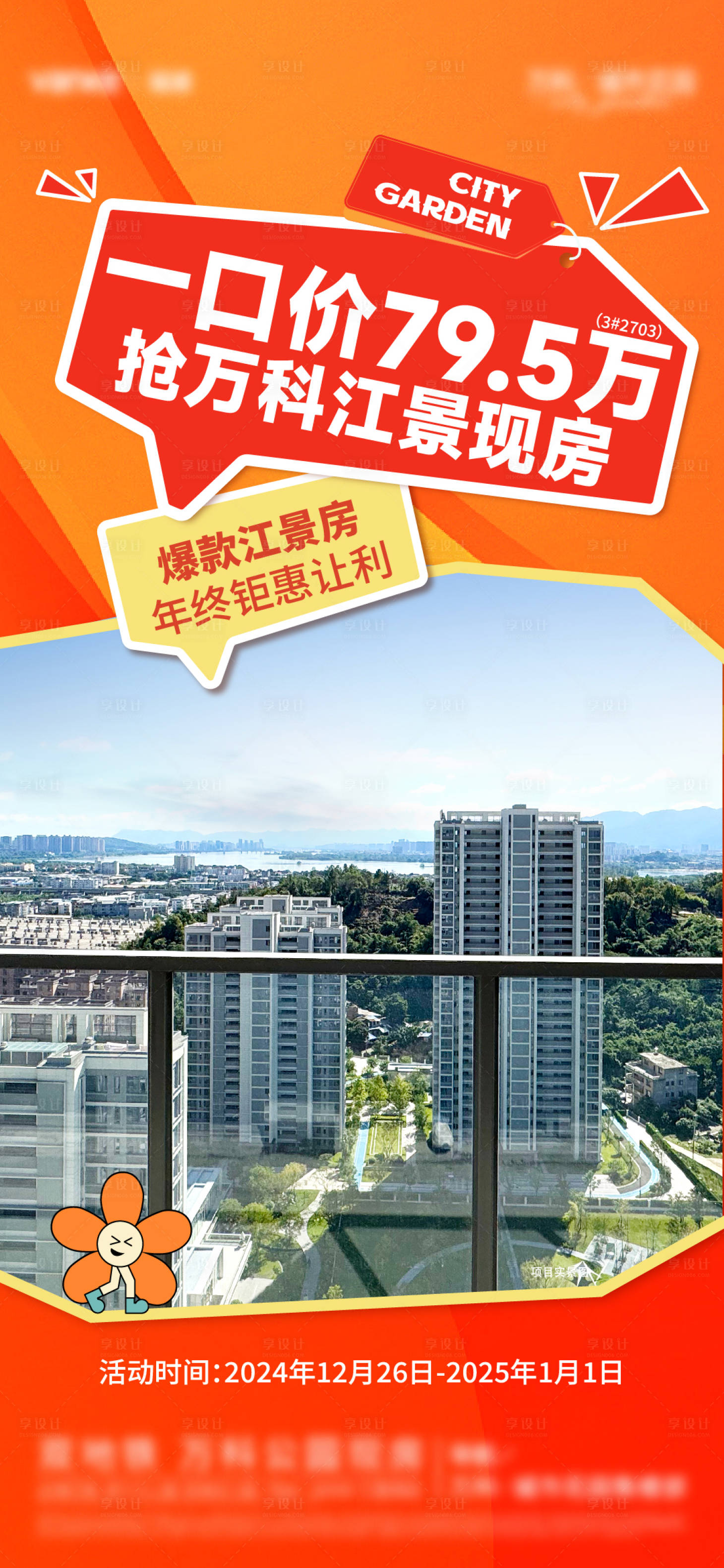 源文件下載【享設計】搜索編號：33590028505919369【地產一口價特惠房海報】