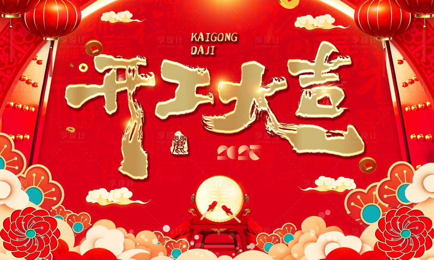 源文件下载【享设计】搜索编号：61680028426443209【开工大吉】