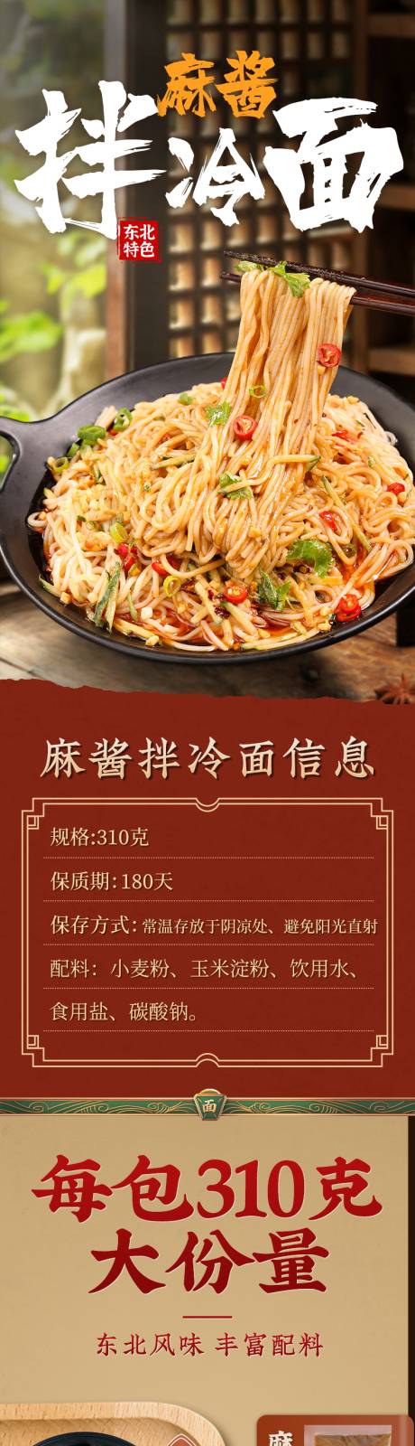 麻酱拌冷面详情页设计