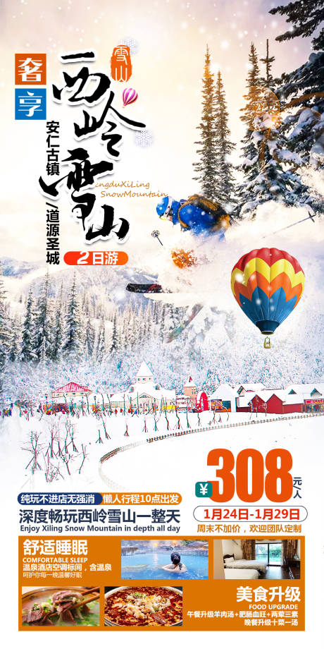 源文件下載【西嶺雪山二日游】編號：23120028453995668