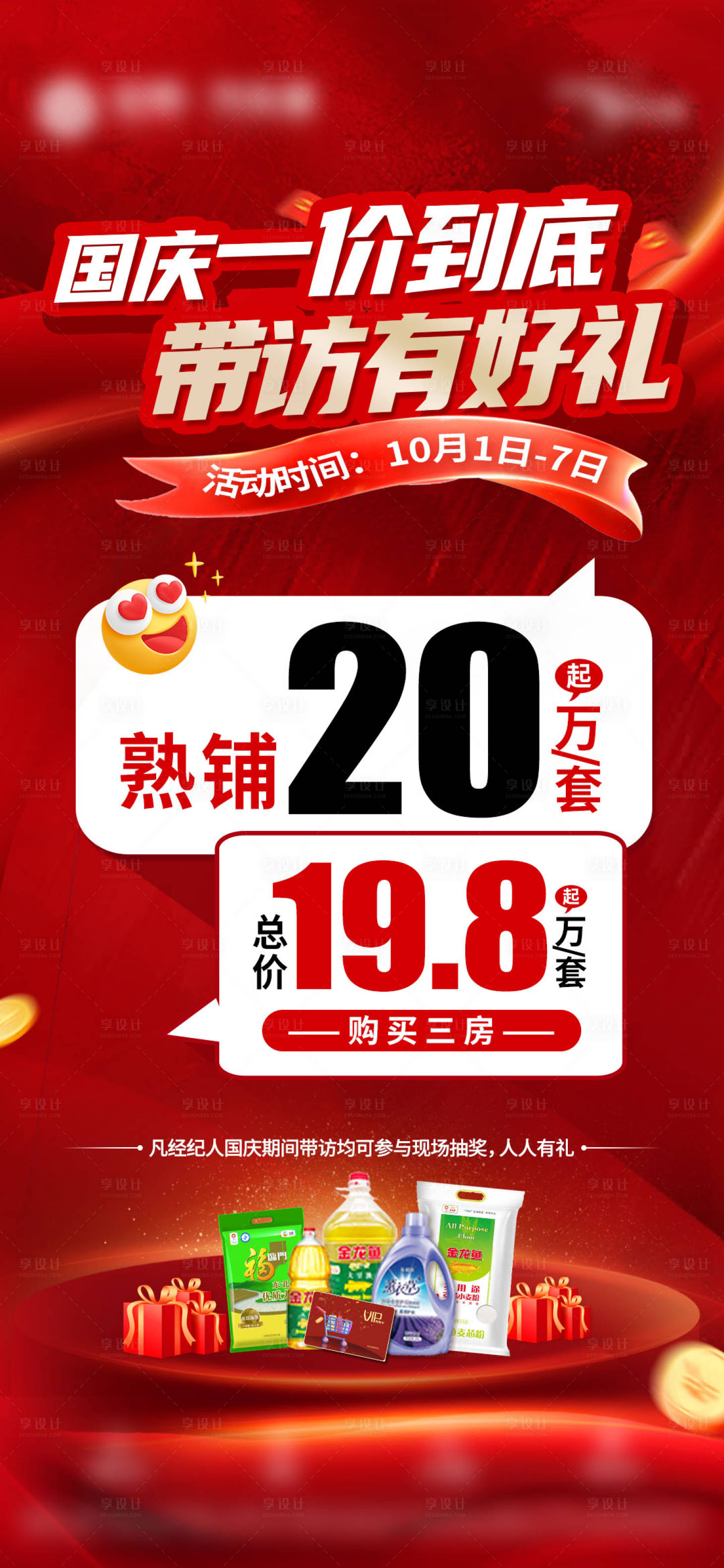 源文件下载【地产国庆带访有好礼海报】编号：31040028551429247