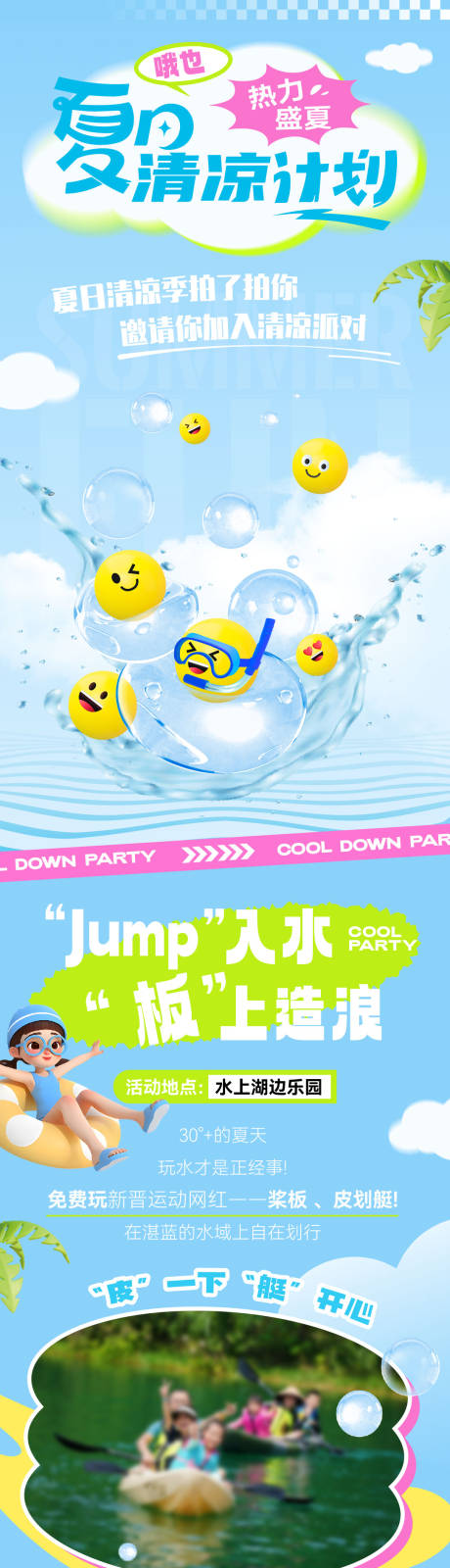 夏日清凉玩水微信公众号长图