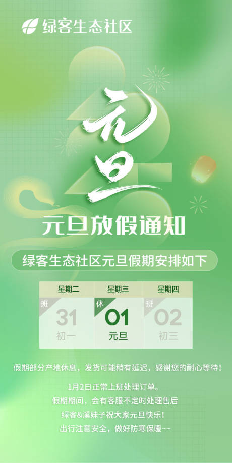 源文件下載【元旦放假通知海報(bào)】編號(hào)：24770028191873767