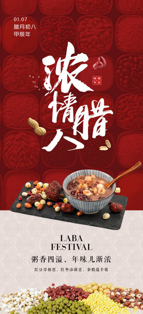 源文件下载【腊八节宣传海报】编号：56250028276733173
