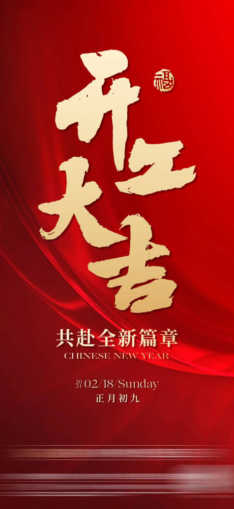 源文件下载【享设计】搜索编号：44580028513599750【开工大吉】