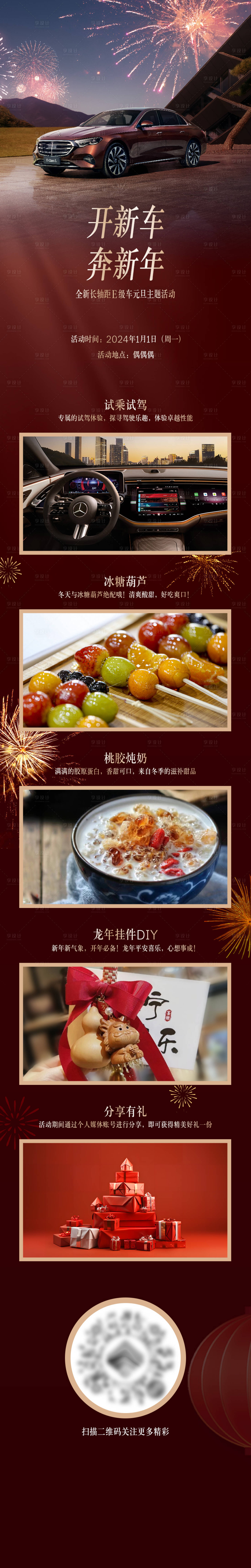 源文件下載【享設(shè)計(jì)】搜索編號(hào)：17630028107988228【汽車元旦新年長(zhǎng)圖海報(bào)】