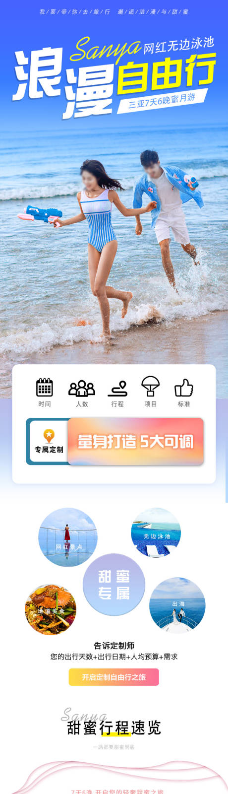 源文件下载【三亚浪漫自由行旅游详情页】编号：67170028290059193