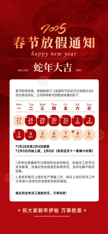 源文件下載【享設計】搜索編號：35980028316347634【蛇年春節放假通知海報】
