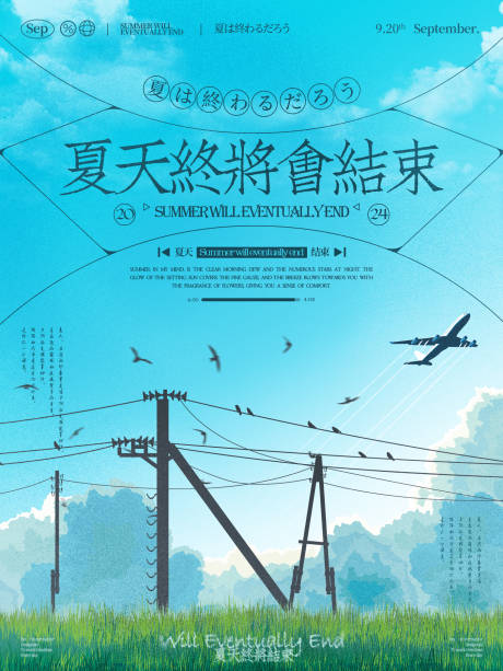 源文件下载【享设计】搜索编号：49850028479942693【夏天终将结束】