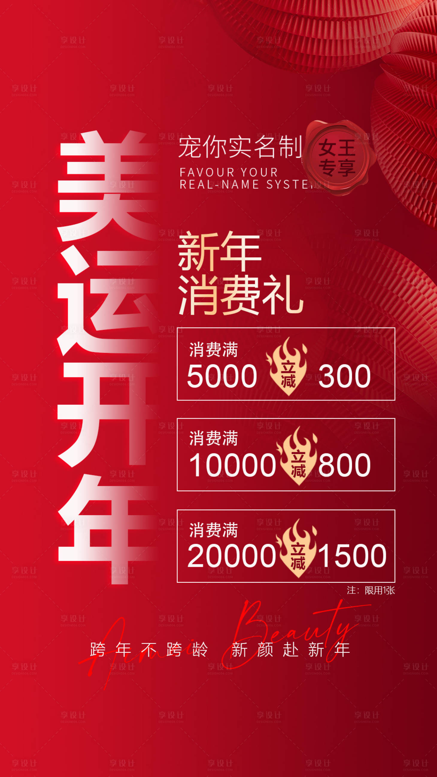 源文件下载【享设计】搜索编号：75500028367098223【医美新年满减海报 】