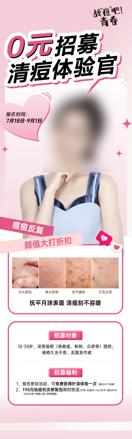 源文件下載【享設計】搜索編號：93530028430752518【醫美祛痘海報 】