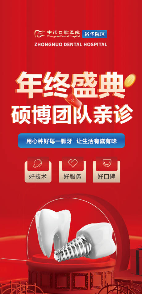 源文件下载【口腔年终盛典海报】编号：22960028207328058