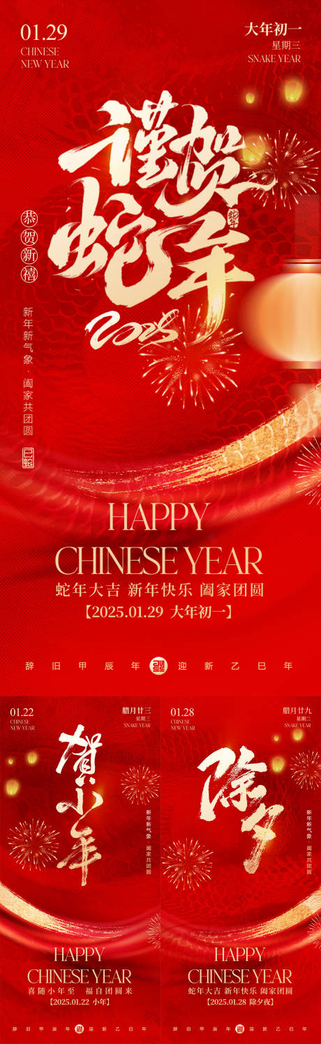 源文件下载【2025小年除夕春节红金系列海报】编号：60210028277762276