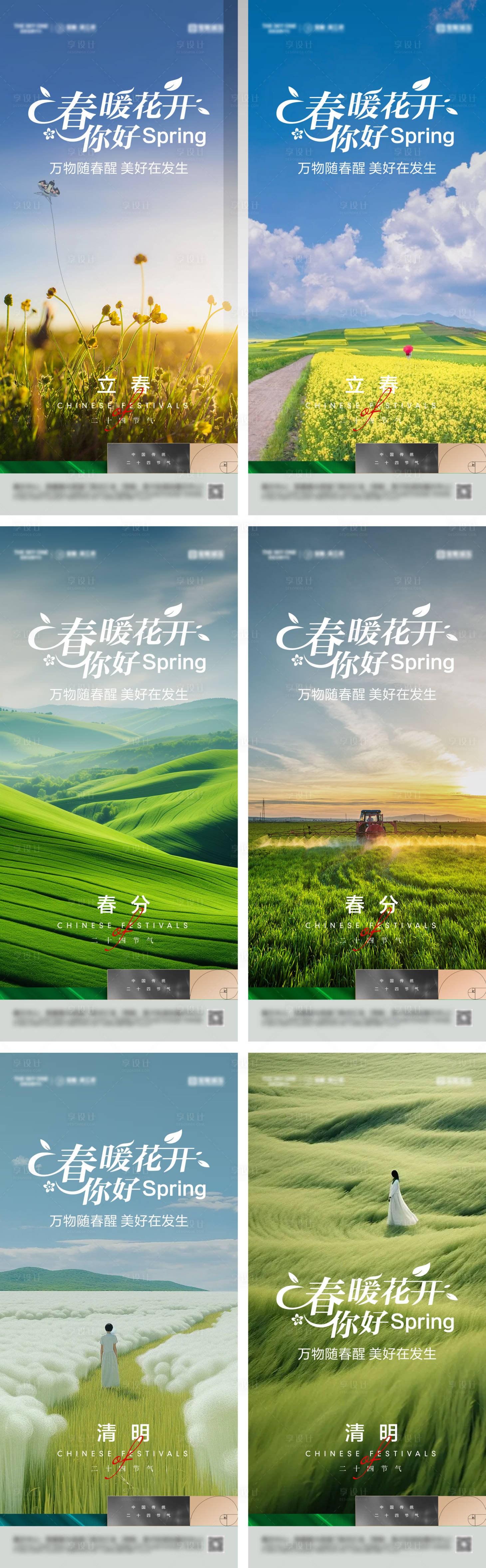 源文件下载【享设计】搜索编号：81950028436998589【立春春分清明节气海报】