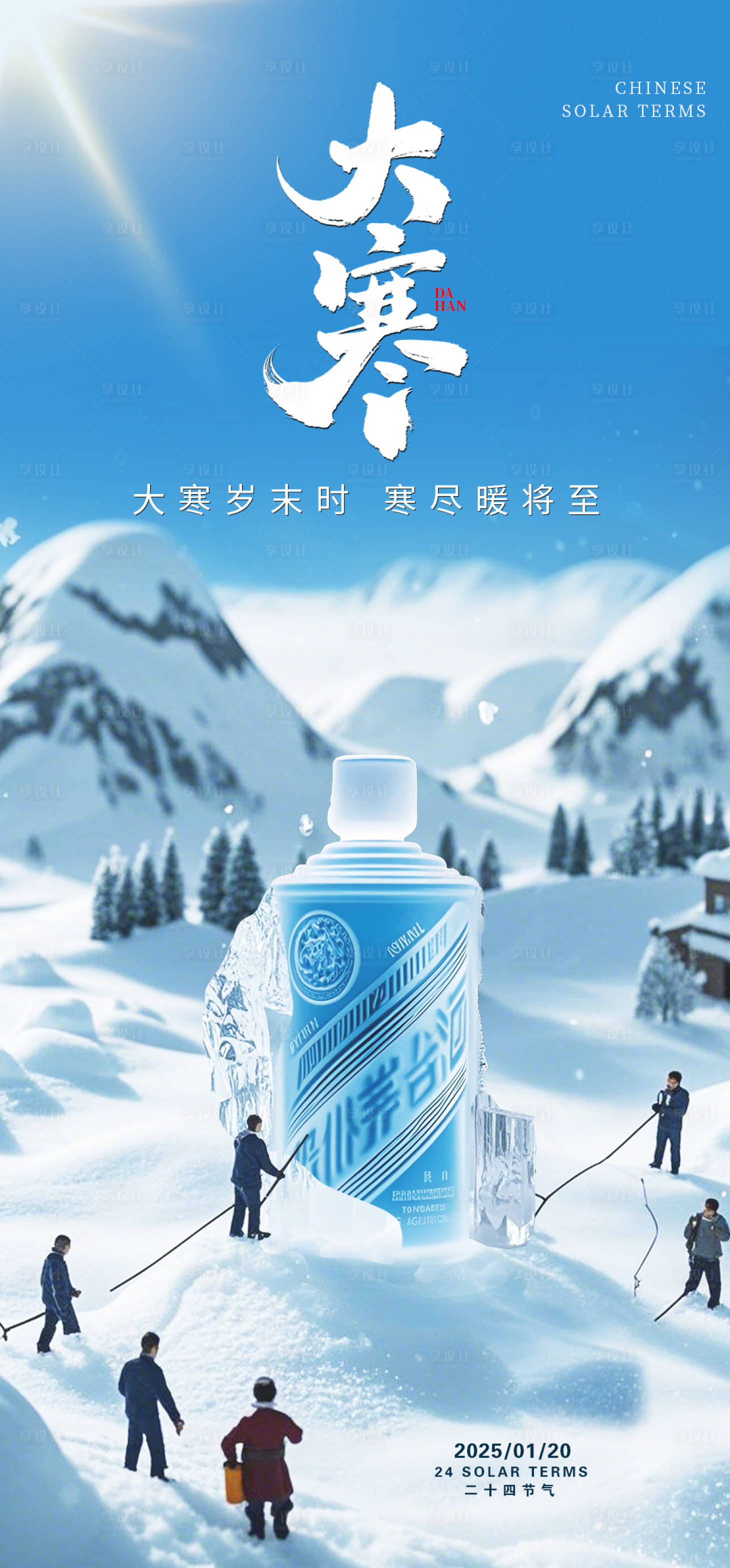 源文件下載【享設計】搜索編號：69710028454559965【大寒白酒借勢海報】
