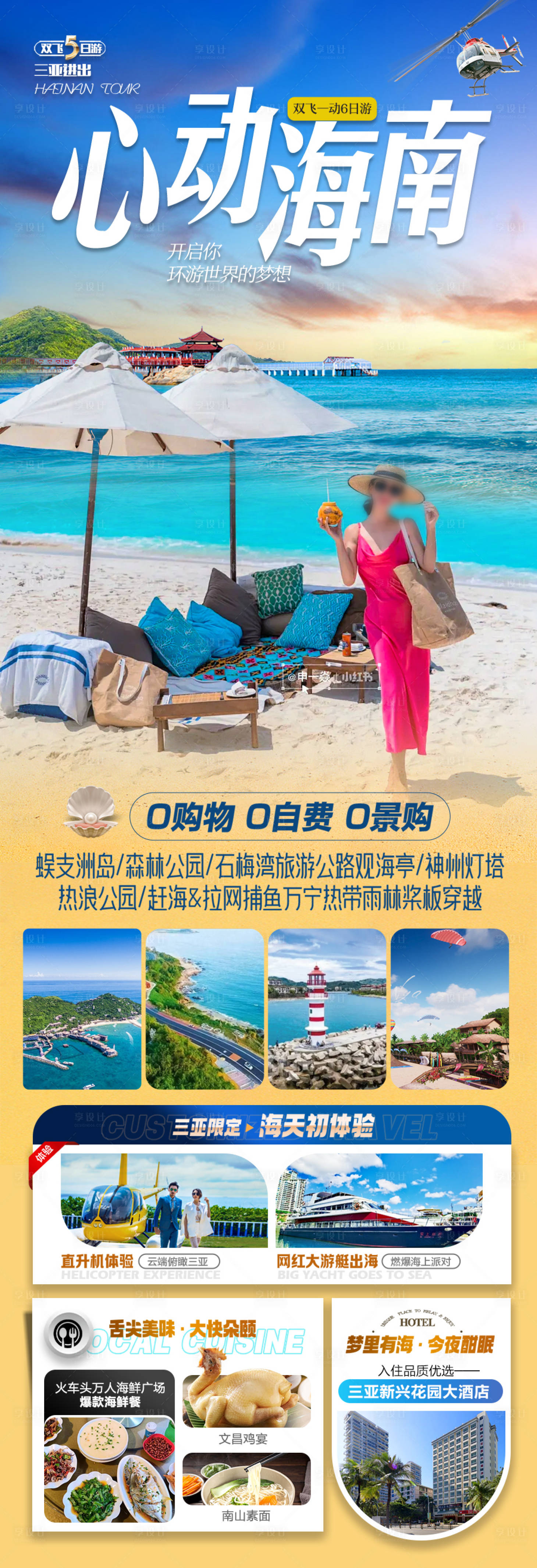 源文件下載【享設(shè)計(jì)】搜索編號(hào)：96710028206863617【海南三亞旅游海報(bào)】