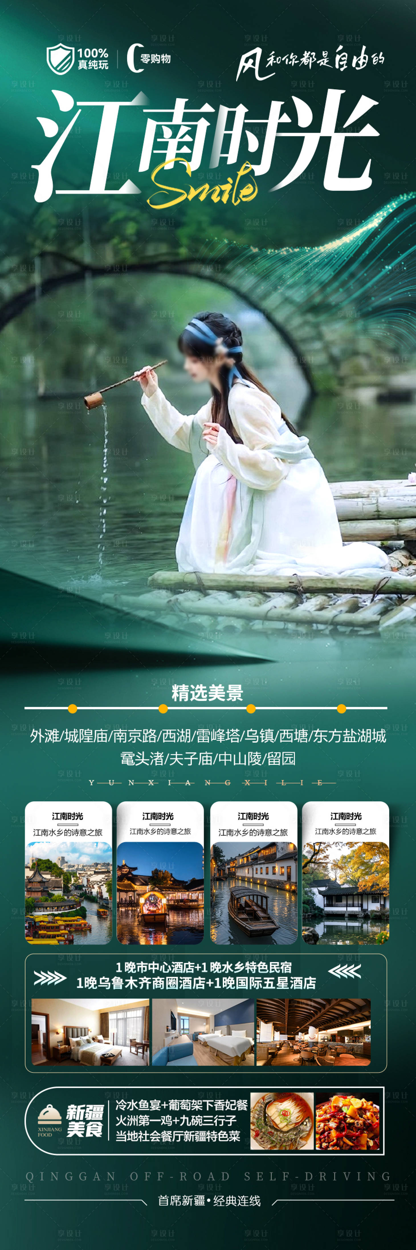 源文件下載【享設計】搜索編號：89870028222913323【江南華東旅游海報】