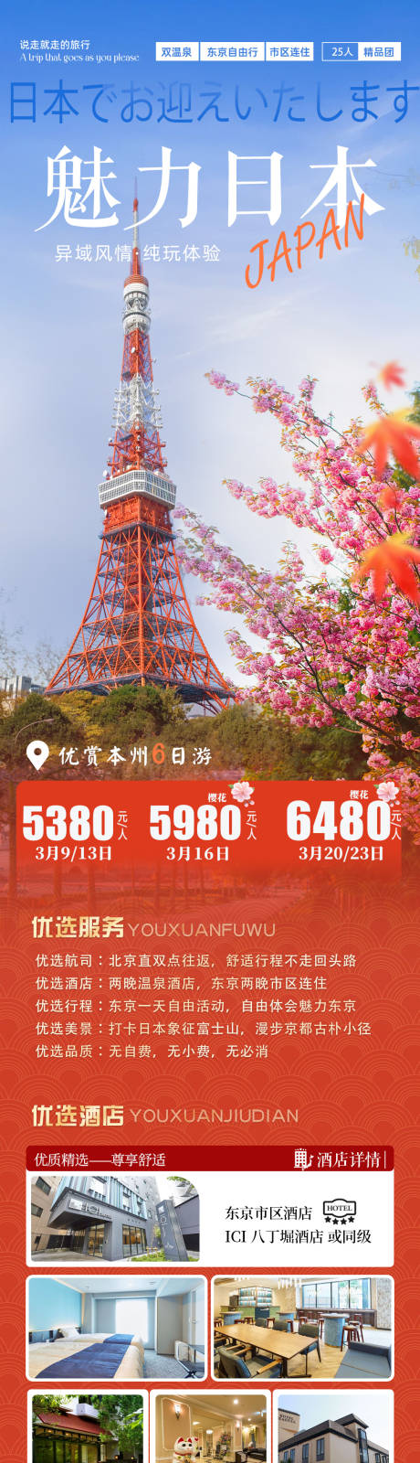 源文件下载【日本东京游海报】编号：98230028440975192