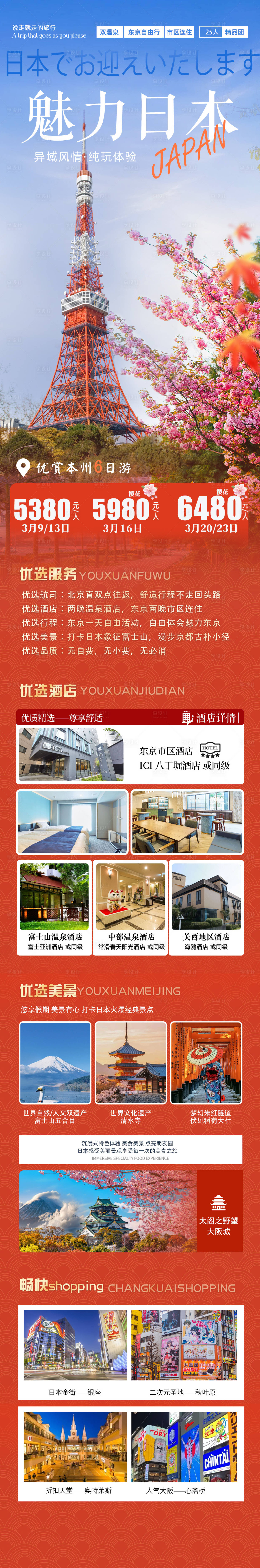 源文件下載【享設(shè)計】搜索編號：98230028440975192【日本東京游海報】
