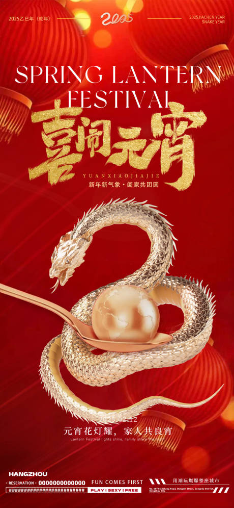 源文件下載【蛇年元宵節海報】編號：86030028563124941