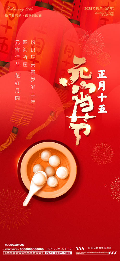 源文件下载【蛇年元宵节海报】编号：79390028564572282