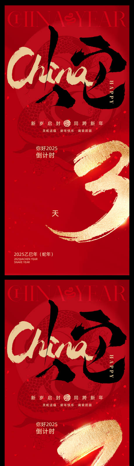 源文件下载【2025蛇年新年春节倒计时书法海报】编号：95340028341595778