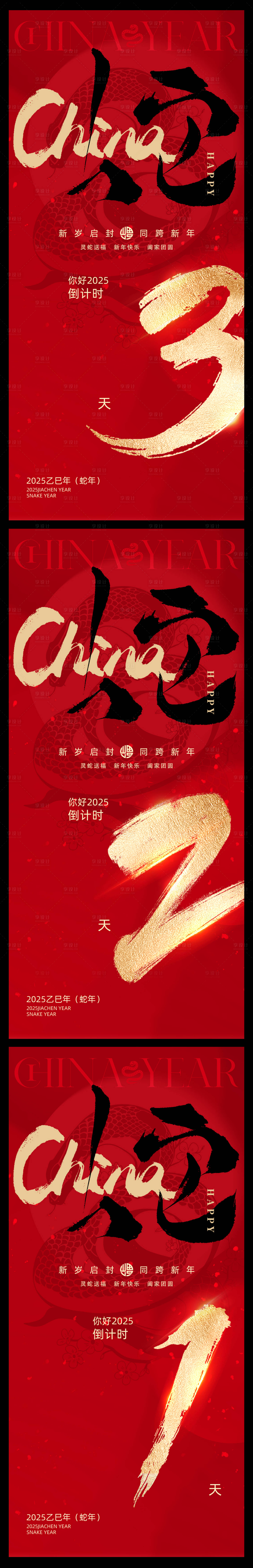 源文件下载【享设计】搜索编号：95340028341595778【2025蛇年新年春节倒计时书法海报】