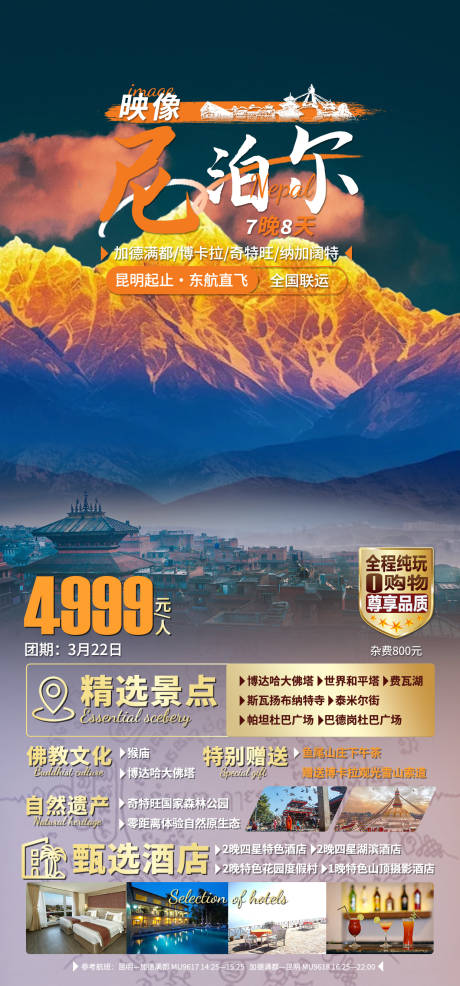 源文件下载【享设计】搜索编号：70990028400037266【尼泊尔旅游七天八晚】