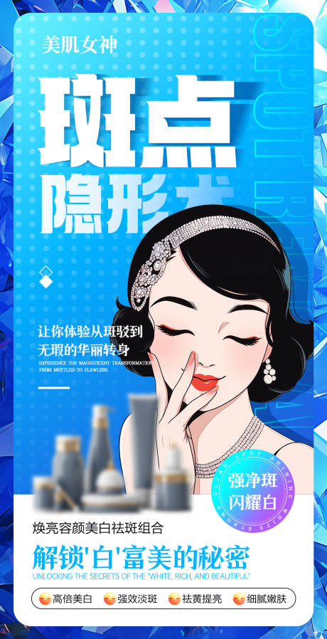 源文件下載【醫(yī)美護(hù)膚美白祛斑海報(bào)】編號(hào)：47300028397799561
