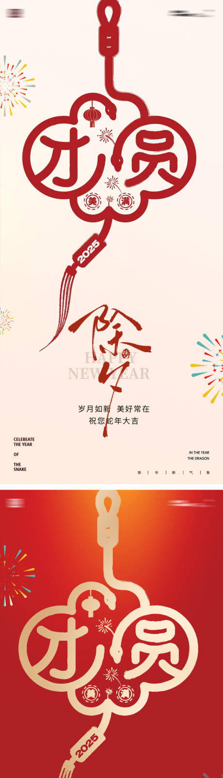 源文件下载【享设计】搜索编号：77530028276183117【蛇年团圆除夕海报】