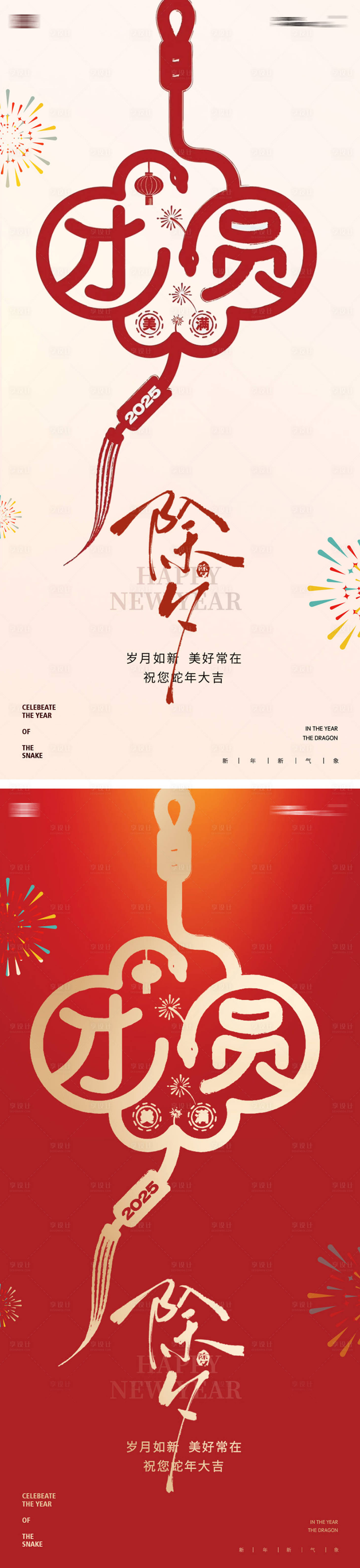 源文件下载【享设计】搜索编号：77530028276183117【蛇年团圆除夕海报】