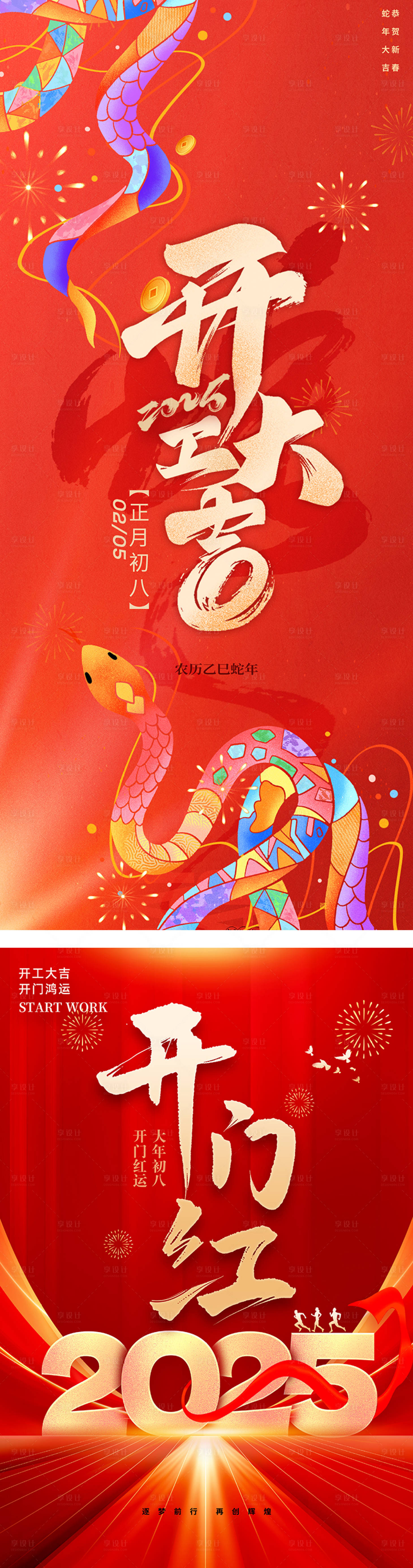 源文件下載【新年2025蛇年開工大吉海報】編號：14030028577869013