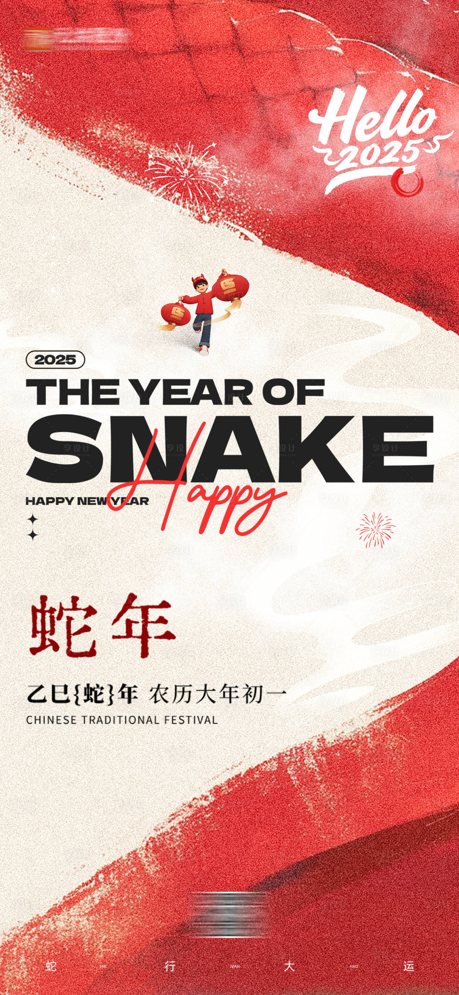 源文件下载【享设计】搜索编号：42960028543792351【2025蛇年除夕春节新年初一】