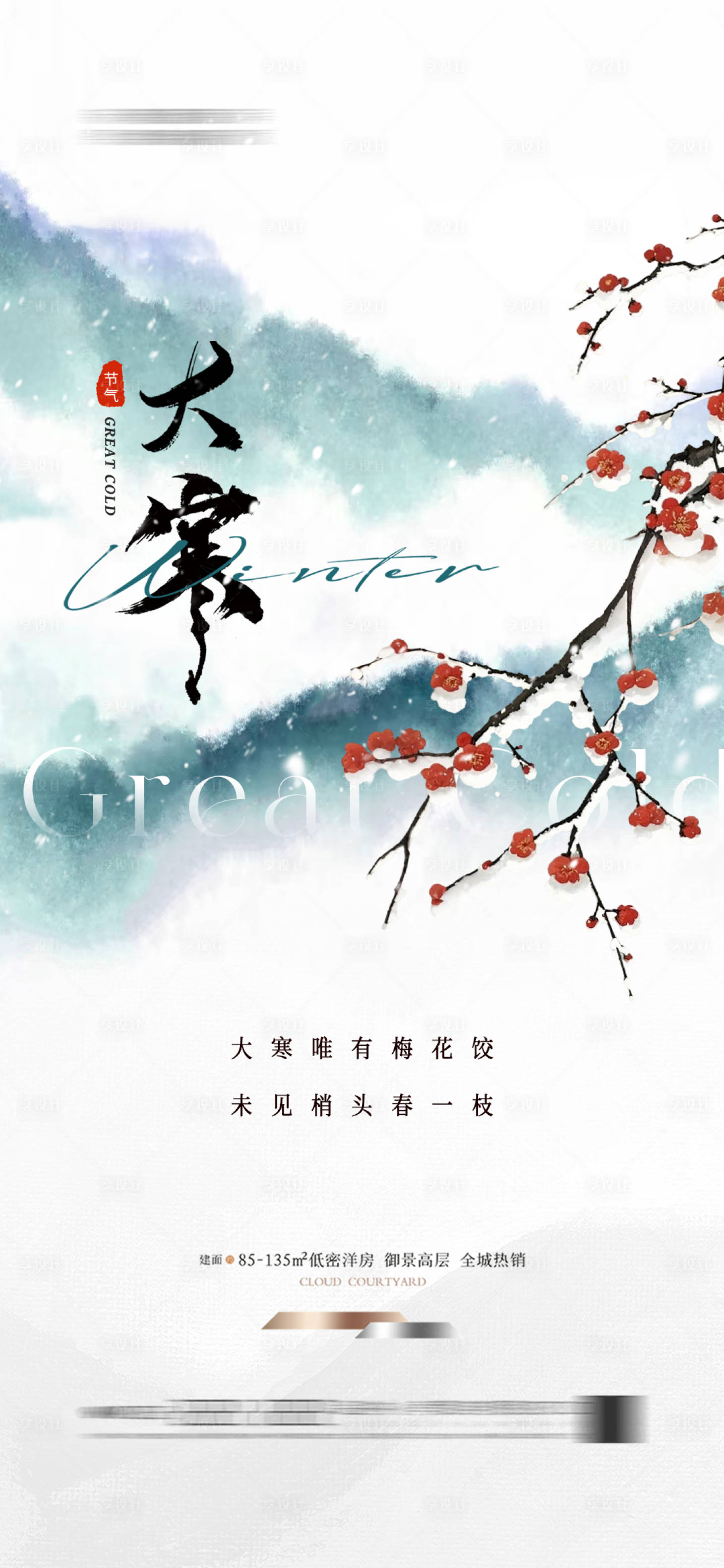源文件下載【地產大寒節氣海報】編號：35700028220016753