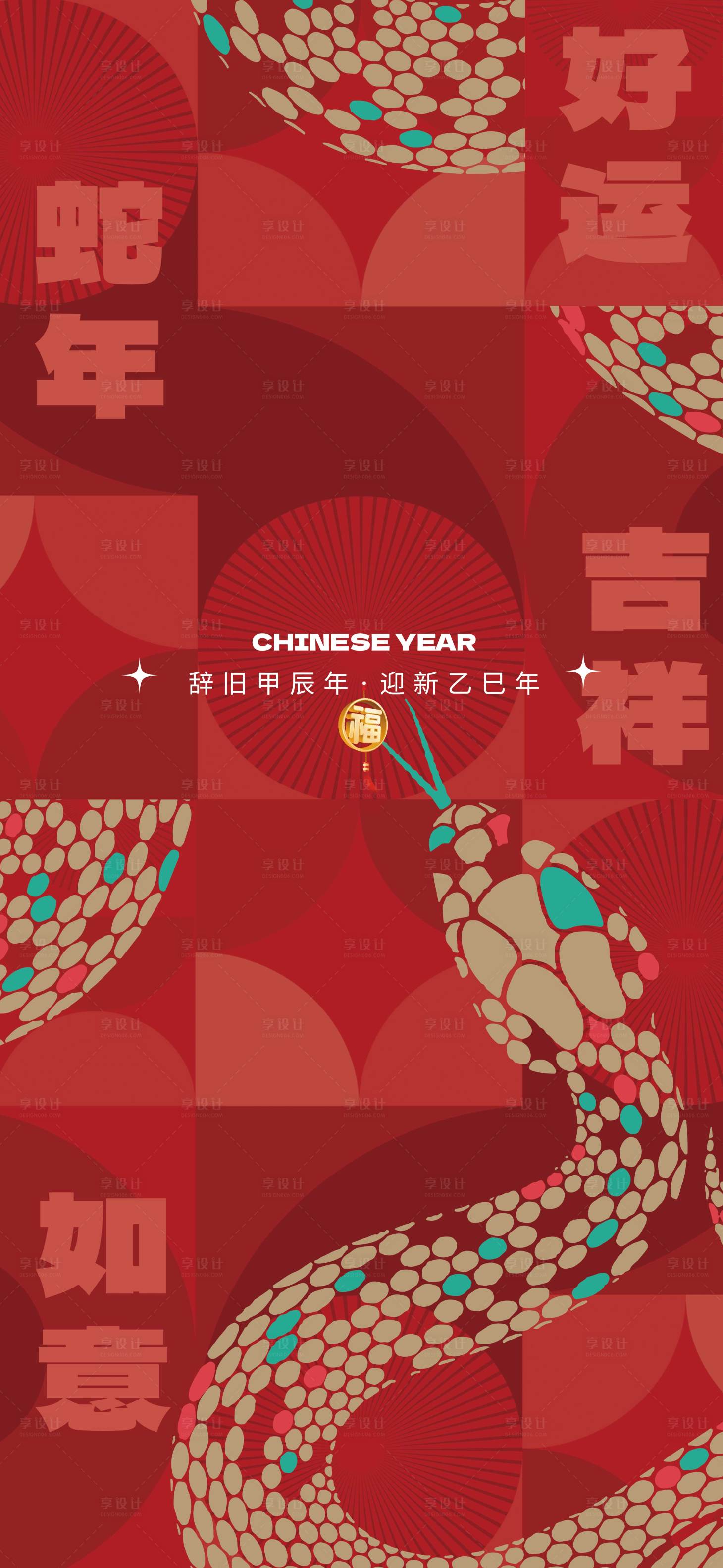 源文件下载【享设计】搜索编号：97550028336398925【2025蛇年创意海报】