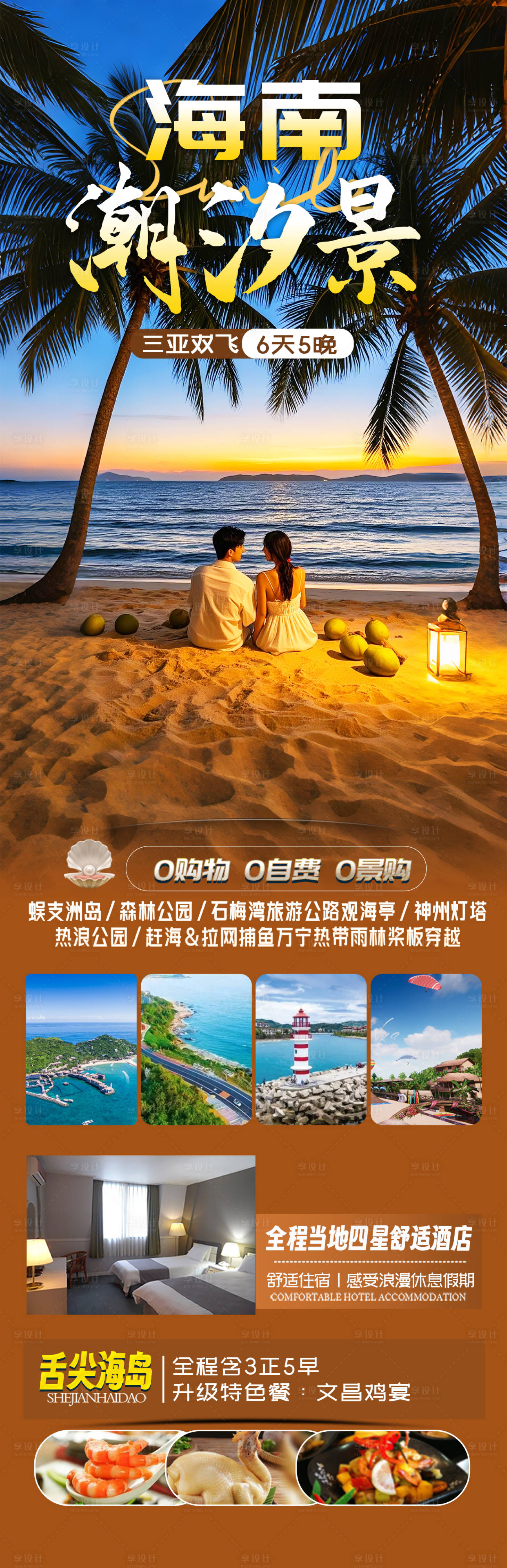 源文件下载【海南三亚旅游海报】编号：32590028581978759