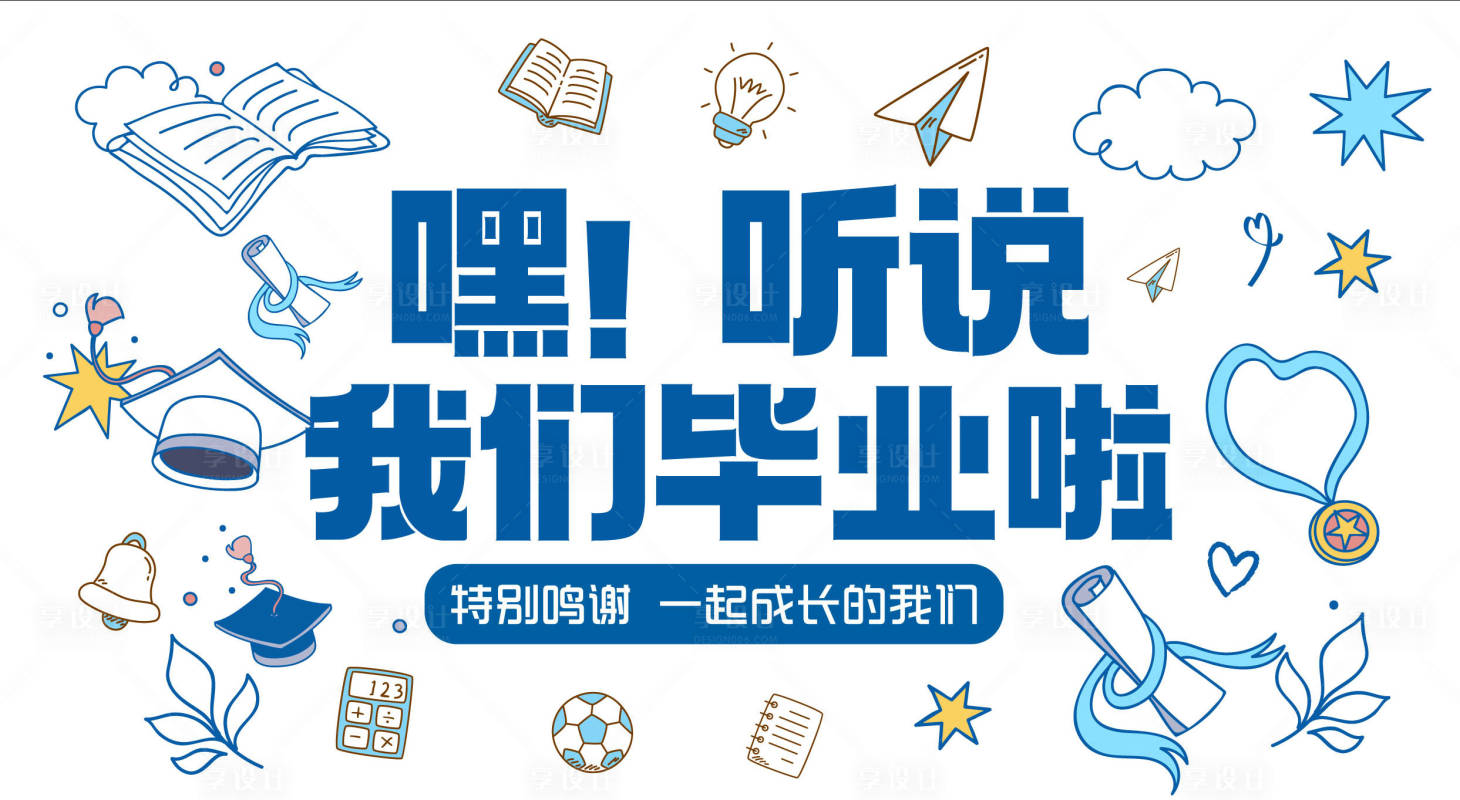 源文件下載【畢業插畫活動展板】編號：73450028340304793