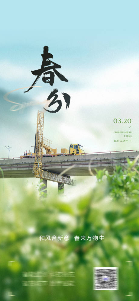 源文件下载【春分节气海报】编号：19370028408348162