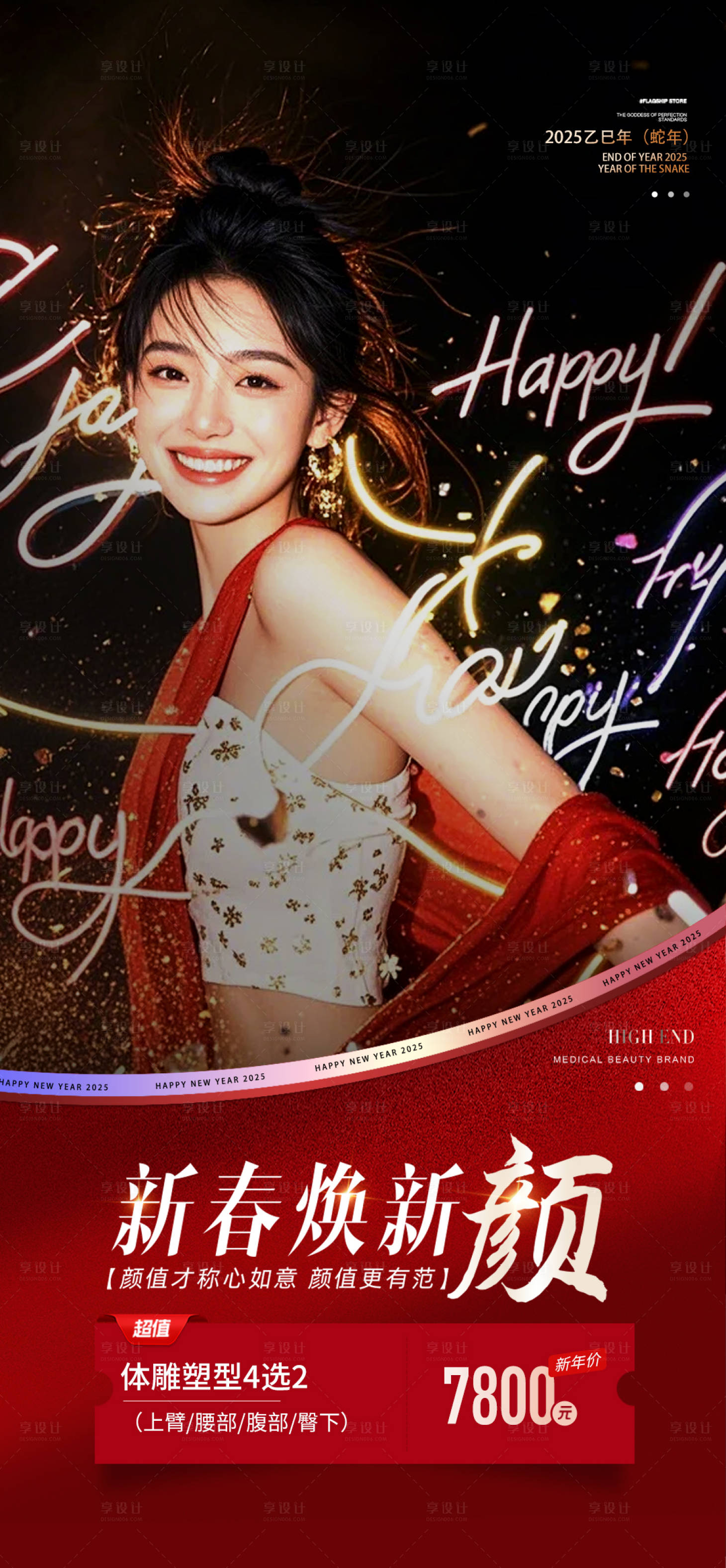 源文件下载【享设计】搜索编号：78590028221681487【医美新春焕新颜】